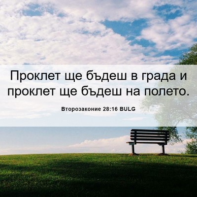 Picture 06 - Второзаконие 28:16 BULG - Проклет ще бъдеш в града и - Bible Verse Picture