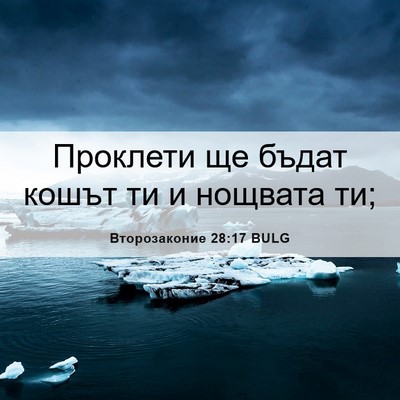 Picture 06 - Второзаконие 28:17 BULG - Проклети ще бъдат кошът ти - Bible Verse Picture