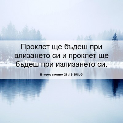 Picture 06 - Второзаконие 28:19 BULG - Проклет ще бъдеш при - Bible Verse Picture