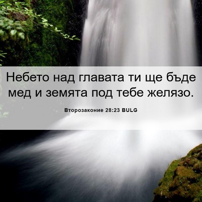 Picture 06 - Второзаконие 28:23 BULG - Небето над главата ти ще - Bible Verse Picture