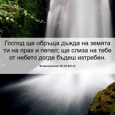 Picture 06 - Второзаконие 28:24 BULG - Господ ще обръща дъжда на - Bible Verse Picture