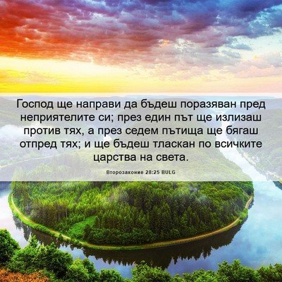 Picture 06 - Второзаконие 28:25 BULG - Господ ще направи да бъдеш - Bible Verse Picture