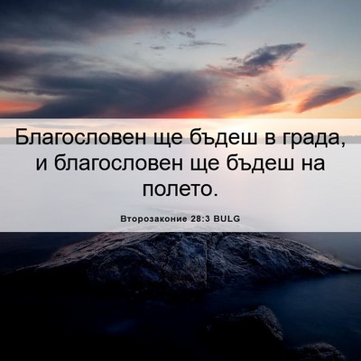 Picture 06 - Второзаконие 28:3 BULG - Благословен ще бъдеш в - Bible Verse Picture