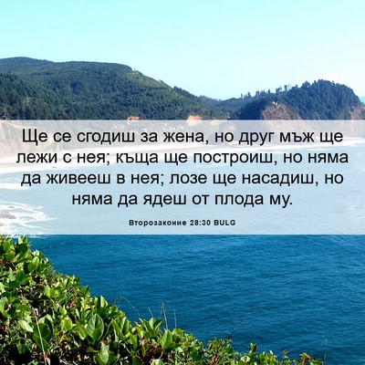 Picture 06 - Второзаконие 28:30 BULG - Ще се сгодиш за жена, но - Bible Verse Picture