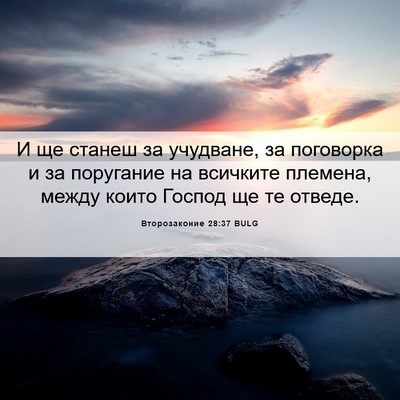 Picture 06 - Второзаконие 28:37 BULG - И ще станеш за учудване, за - Bible Verse Picture