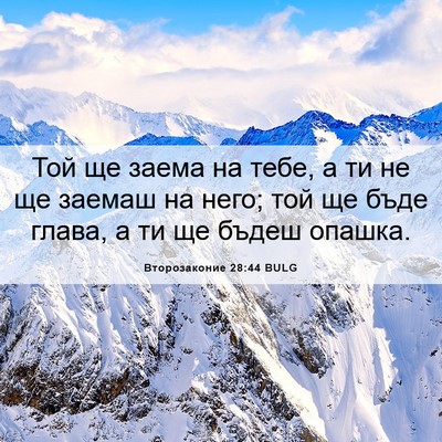 Picture 06 - Второзаконие 28:44 BULG - Той ще заема на тебе, а ти - Bible Verse Picture