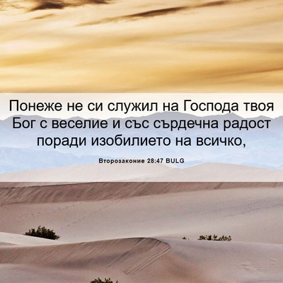 Picture 06 - Второзаконие 28:47 BULG - Понеже не си служил на - Bible Verse Picture
