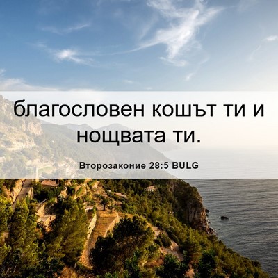 Picture 06 - Второзаконие 28:5 BULG - благословен кошът ти и - Bible Verse Picture