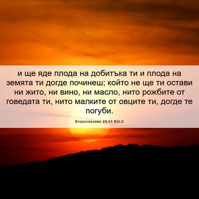 Picture 06 - Второзаконие 28:51 BULG - и ще яде плода на добитъка - Bible Verse Picture