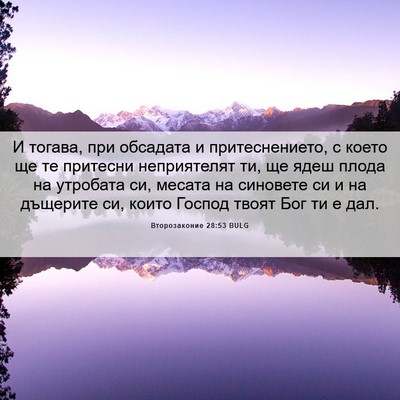 Picture 06 - Второзаконие 28:53 BULG - И тогава, при обсадата и - Bible Verse Picture