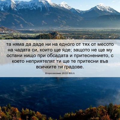 Picture 06 - Второзаконие 28:55 BULG - та няма да даде ни на - Bible Verse Picture