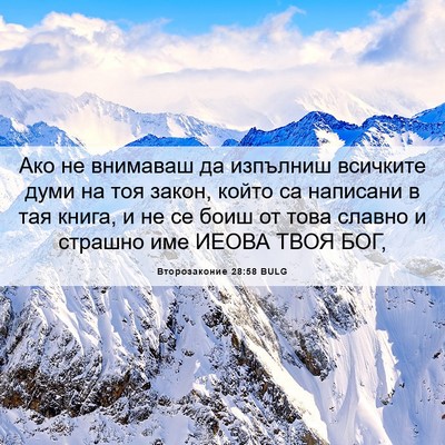Picture 06 - Второзаконие 28:58 BULG - Ако не внимаваш да - Bible Verse Picture