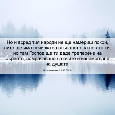 Picture 06 - Второзаконие 28:65 BULG - Но и всред тия народи не ще - Bible Verse Picture