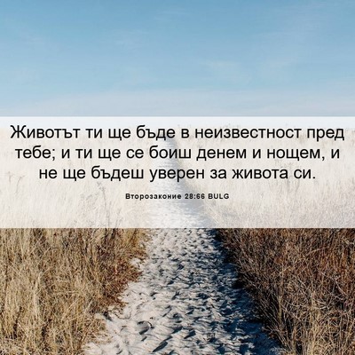 Picture 06 - Второзаконие 28:66 BULG - Животът ти ще бъде в - Bible Verse Picture