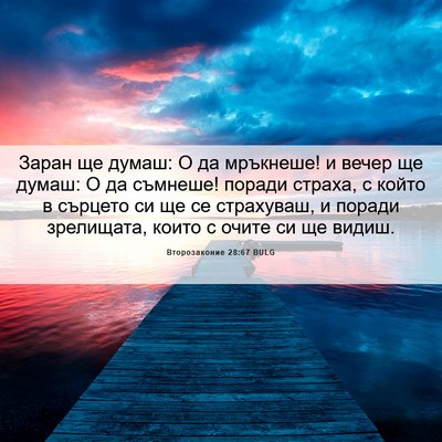 Picture 06 - Второзаконие 28:67 BULG - Заран ще думаш: О да - Bible Verse Picture
