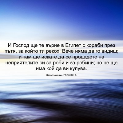 Picture 06 - Второзаконие 28:68 BULG - И Господ ще те върне в - Bible Verse Picture