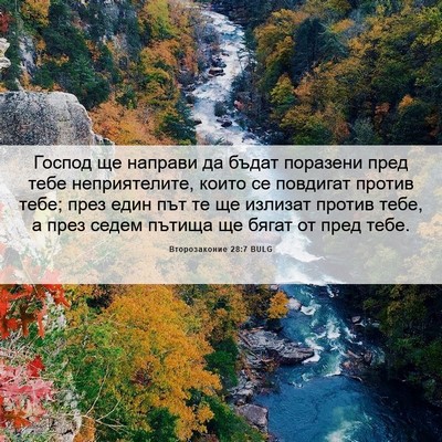 Picture 06 - Второзаконие 28:7 BULG - Господ ще направи да бъдат - Bible Verse Picture