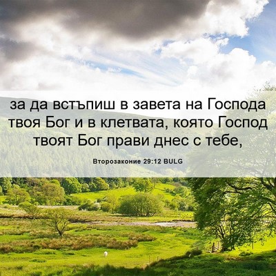 Picture 06 - Второзаконие 29:12 BULG - за да встъпиш в завета на - Bible Verse Picture