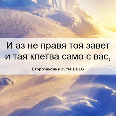 Picture 06 - Второзаконие 29:14 BULG - И аз не правя тоя завет и - Bible Verse Picture