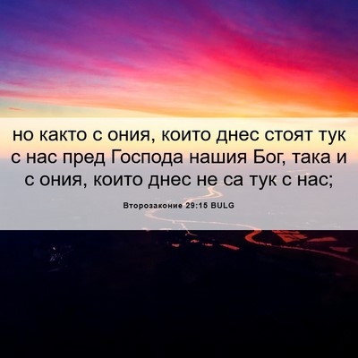 Picture 06 - Второзаконие 29:15 BULG - но както с ония, които днес - Bible Verse Picture