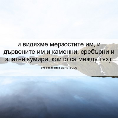 Picture 06 - Второзаконие 29:17 BULG - и видяхме мерзостите им, и - Bible Verse Picture