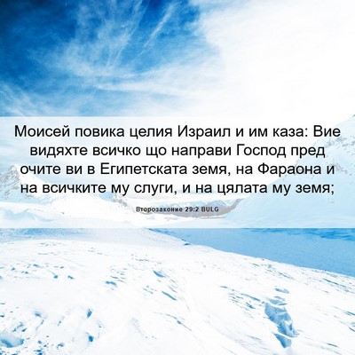 Picture 06 - Второзаконие 29:2 BULG - Моисей повика целия Израил - Bible Verse Picture