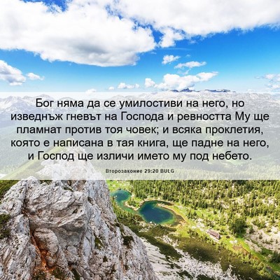 Picture 06 - Второзаконие 29:20 BULG - Бог няма да се умилостиви - Bible Verse Picture