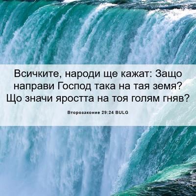Picture 06 - Второзаконие 29:24 BULG - Всичките, народи ще кажат: - Bible Verse Picture