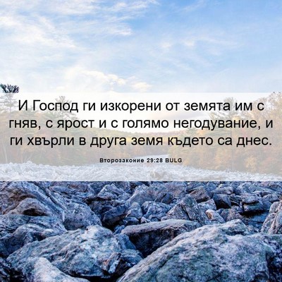 Picture 06 - Второзаконие 29:28 BULG - И Господ ги изкорени от - Bible Verse Picture