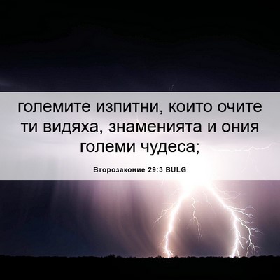 Picture 06 - Второзаконие 29:3 BULG - големите изпитни, които - Bible Verse Picture