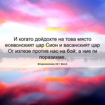 Picture 06 - Второзаконие 29:7 BULG - И когато дойдохте на това - Bible Verse Picture
