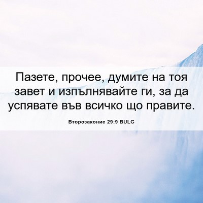 Picture 06 - Второзаконие 29:9 BULG - Пазете, прочее, думите на - Bible Verse Picture