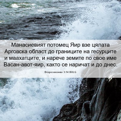 Picture 06 - Второзаконие 3:14 BULG - Манасиевият потомец Яир - Bible Verse Picture