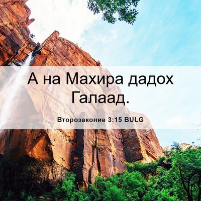 Picture 06 - Второзаконие 3:15 BULG - А на Махира дадох - Bible Verse Picture