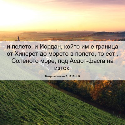 Picture 06 - Второзаконие 3:17 BULG - и полето, и Иордан, който им - Bible Verse Picture