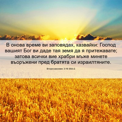 Picture 06 - Второзаконие 3:18 BULG - В онова време ви заповядах, - Bible Verse Picture