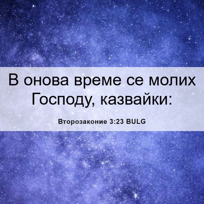 Picture 06 - Второзаконие 3:23 BULG - В онова време се молих - Bible Verse Picture