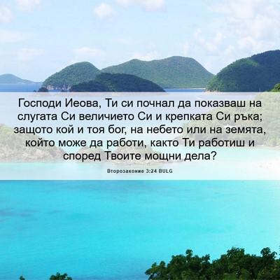 Picture 06 - Второзаконие 3:24 BULG - Господи Иеова, Ти си почнал - Bible Verse Picture