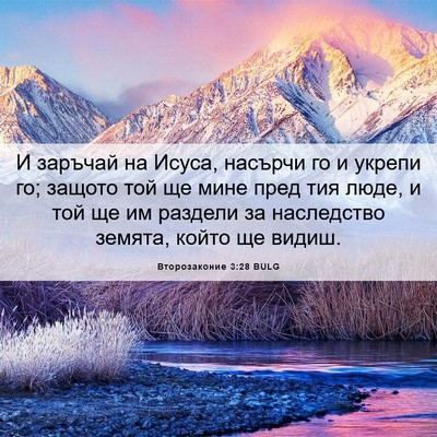 Picture 06 - Второзаконие 3:28 BULG - И заръчай на Исуса, насърчи - Bible Verse Picture