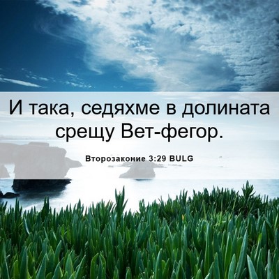 Picture 06 - Второзаконие 3:29 BULG - И така, седяхме в долината - Bible Verse Picture