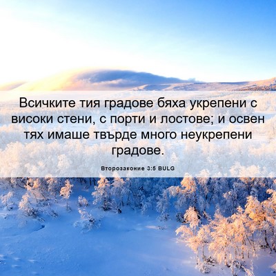 Picture 06 - Второзаконие 3:5 BULG - Всичките тия градове бяха - Bible Verse Picture