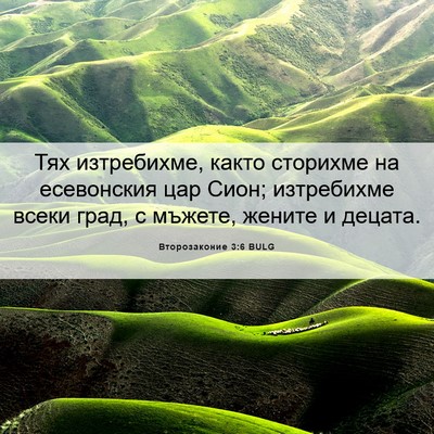 Picture 06 - Второзаконие 3:6 BULG - Тях изтребихме, както - Bible Verse Picture