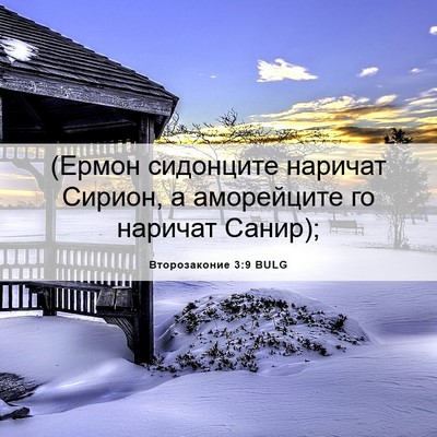 Picture 06 - Второзаконие 3:9 BULG - (Ермон сидонците наричат - Bible Verse Picture