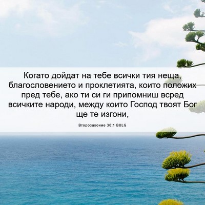 Picture 06 - Второзаконие 30:1 BULG - Когато дойдат на тебе - Bible Verse Picture