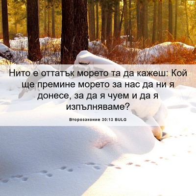 Picture 06 - Второзаконие 30:13 BULG - Нито е оттатък морето та да - Bible Verse Picture