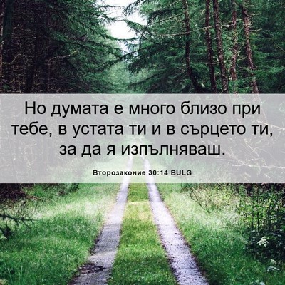 Picture 06 - Второзаконие 30:14 BULG - Но думата е много близо при - Bible Verse Picture