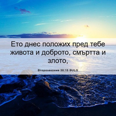 Picture 06 - Второзаконие 30:15 BULG - Ето днес положих пред тебе - Bible Verse Picture