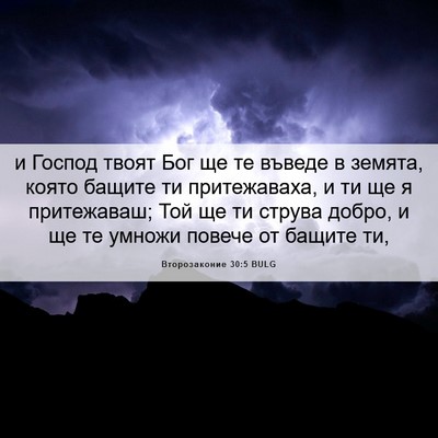 Picture 06 - Второзаконие 30:5 BULG - и Господ твоят Бог ще те - Bible Verse Picture