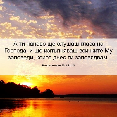 Picture 06 - Второзаконие 30:8 BULG - А ти наново ще слушаш гласа - Bible Verse Picture