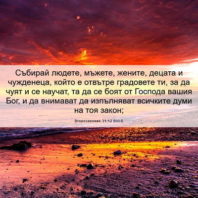 Picture 06 - Второзаконие 31:12 BULG - Събирай людете, мъжете, - Bible Verse Picture